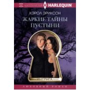 Кэрол Эриксон: Жаркие тайны пустыни