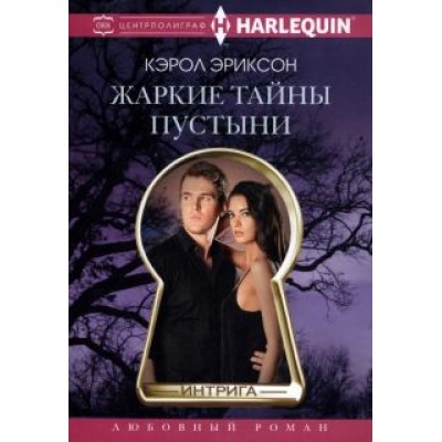 Кэрол Эриксон: Жаркие тайны пустыни Кэрол Эриксон: Жаркие тайны пустыни