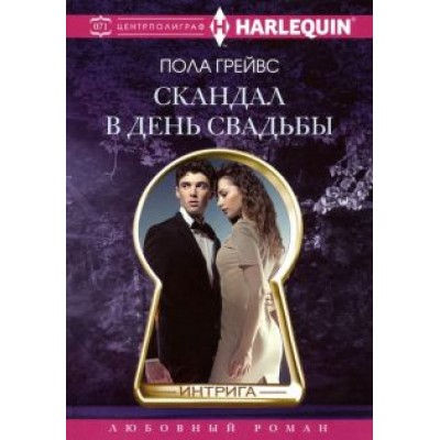 Пола Грейвс: Скандал в день свадьбы Пола Грейвс: Скандал в день свадьбы
