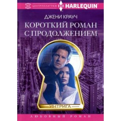 Джени Крауч: Короткий роман с продолжением Джени Крауч: Короткий роман с продолжением