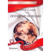 Мишель Смарт: Искушение на Фиджи