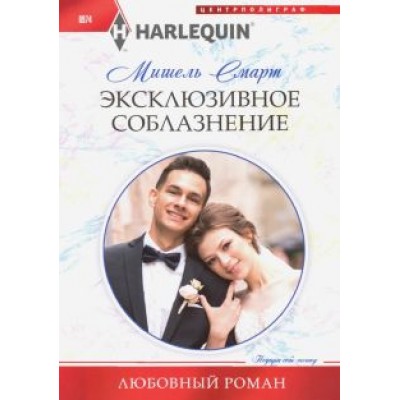 Мишель Смарт: Эксклюзивное соблазнение Мишель Смарт: Эксклюзивное соблазнение