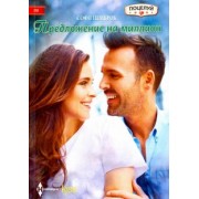 Софи Пемброк: Предложение на миллион