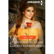 Кэрол Аренс: Брачные планы барона Хейверсмира