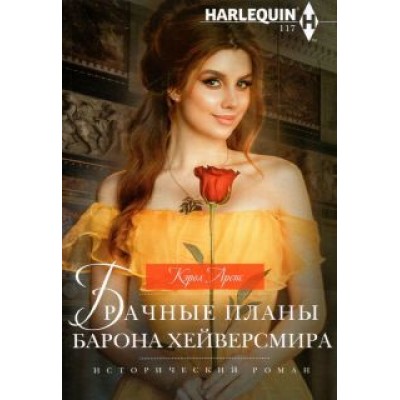 Кэрол Аренс: Брачные планы барона Хейверсмира Кэрол Аренс: Брачные планы барона Хейверсмира