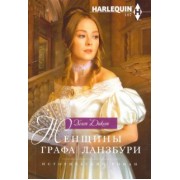 Хелен Диксон: Женщины графа Ланзбури