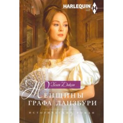 Хелен Диксон: Женщины графа Ланзбури Хелен Диксон: Женщины графа Ланзбури