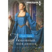 Блайт Гиффорд: Любовный поединок