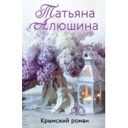 Татьяна Алюшина: Крымский роман