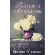 Татьяна Алюшина: Красота по-русски