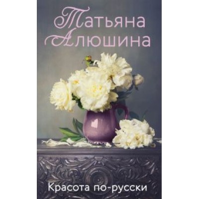 Татьяна Алюшина: Красота по-русски Татьяна Алюшина: Красота по-русски