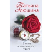 Татьяна Алюшина: В огне аргентинского танго