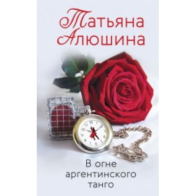 Татьяна Алюшина: В огне аргентинского танго Татьяна Алюшина: В огне аргентинского танго