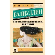 Ринат Валиуллин: Где валяются поцелуи. Париж