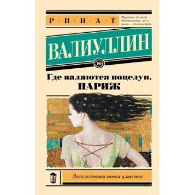 Ринат Валиуллин: Где валяются поцелуи. Париж Ринат Валиуллин: Где валяются поцелуи. Париж