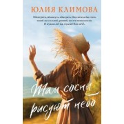 Юлия Климова: Там сосны рисуют небо