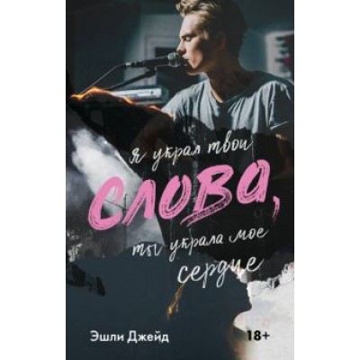 Эшли Джейд: Слова Эшли Джейд: Слова