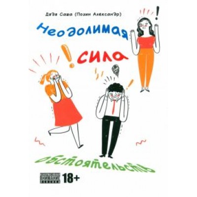 Александр Позин: Неодолимая сила обстоятельств Александр Позин: Неодолимая сила обстоятельств