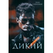 Элла Савицкая: Дикий