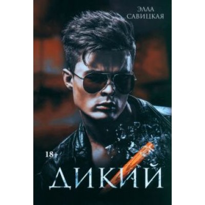 Элла Савицкая: Дикий Элла Савицкая: Дикий