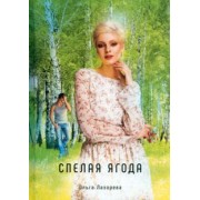 Ольга Лазорева: Спелая ягода