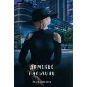 Ольга Лазорева: Дамские пальчики