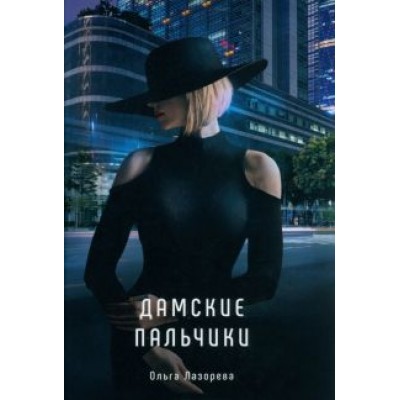 Ольга Лазорева: Дамские пальчики Ольга Лазорева: Дамские пальчики