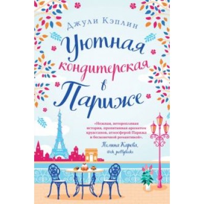Джули Кэплин: Уютная кондитерская в Париже Джули Кэплин: Уютная кондитерская в Париже