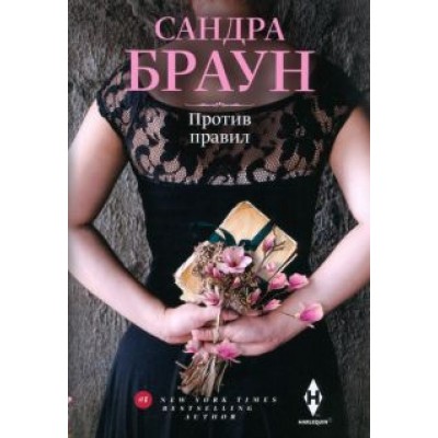 Сандра Браун: Против правил Сандра Браун: Против правил