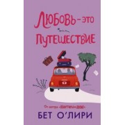 Бет О`Лири: Любовь - это путешествие