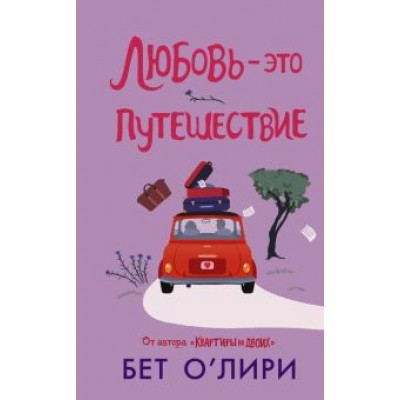 Бет О`Лири: Любовь - это путешествие Бет О`Лири: Любовь - это путешествие