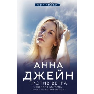 Анна Джейн: Северная Корона. Против ветра Анна Джейн: Северная Корона. Против ветра