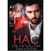Елена Безрукова: Нас не простят