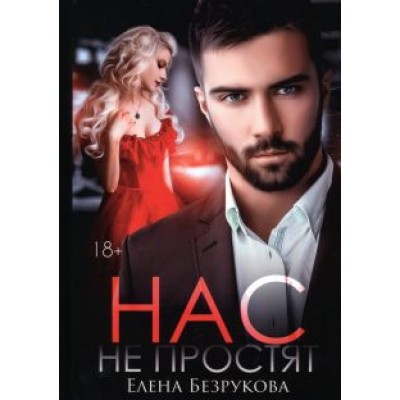 Елена Безрукова: Нас не простят Елена Безрукова: Нас не простят