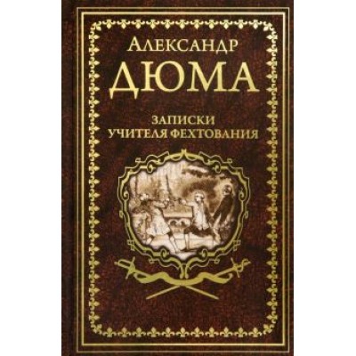 Александр Дюма: Записки учителя фехтования Александр Дюма: Записки учителя фехтования