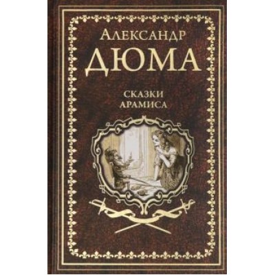 Александр Дюма: Сказки Арамиса Александр Дюма: Сказки Арамиса