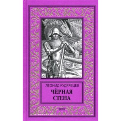 Леонид Кудрявцев: Черная стена Леонид Кудрявцев: Черная стена