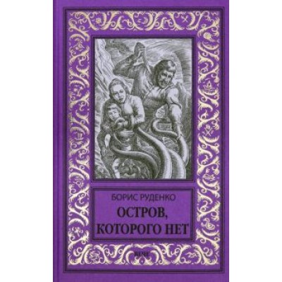 Борис Руденко: Остров, которого нет Борис Руденко: Остров, которого нет