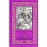 Лукин, Лукина: Слепые поводыри