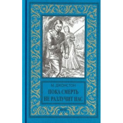 Мэри Джонстон: Пока смерть не разлучит нас Мэри Джонстон: Пока смерть не разлучит нас