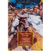Генри Хаггард: Священный цветок. Чудовище по имени Хоу-Хоу. Она и Аллан. Сокровище озера