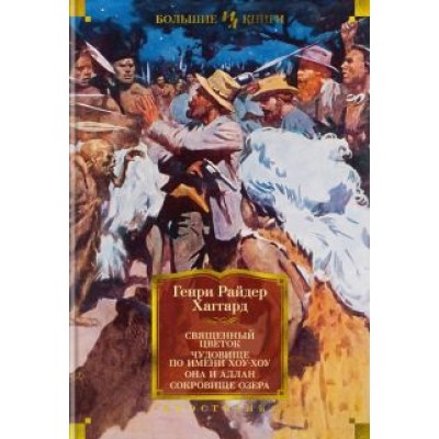 Генри Хаггард: Священный цветок. Чудовище по имени Хоу-Хоу. Она и Аллан. Сокровище озера Генри Хаггард: Священный цветок. Чудовище по имени Хоу-Хоу. Она и Аллан. Сокровище озера