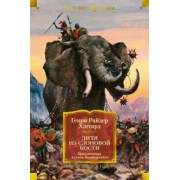 Генри Хаггард: Дитя из слоновой кости