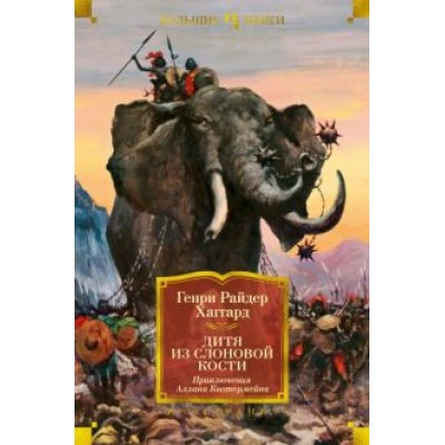 Генри Хаггард: Дитя из слоновой кости Генри Хаггард: Дитя из слоновой кости