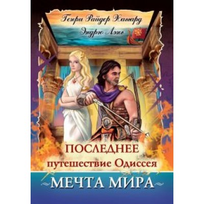 Хаггард, Лэнг: Последнее путешествие Одиссея. Мечта мира Хаггард, Лэнг: Последнее путешествие Одиссея. Мечта мира