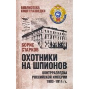 Борис Старков: Охотники на шпионов. Контрразведка Российской империи 1903-1914 гг.