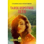 Станислав Вторушин: Такое короткое лето