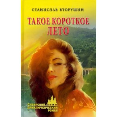 Станислав Вторушин: Такое короткое лето Станислав Вторушин: Такое короткое лето