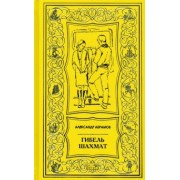 Александр Абрамов: Гибель шахмат. Повести и рассказы