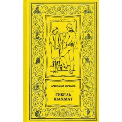 Александр Абрамов: Гибель шахмат. Повести и рассказы Александр Абрамов: Гибель шахмат. Повести и рассказы